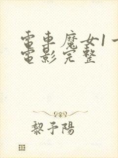 电车魔女1一4电影完整