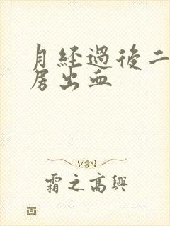 月经过后二天同房出血