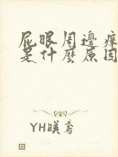 屁眼周边痒脱皮是什么原因封面