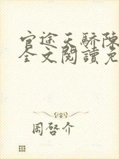 官途天骄陈青云全文阅读免费下载封面