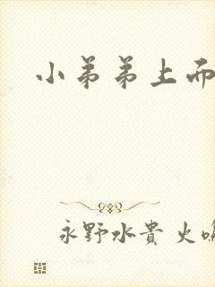 小弟弟上面长痘