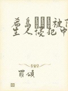 希岛あいり被陌生人侵犯中文