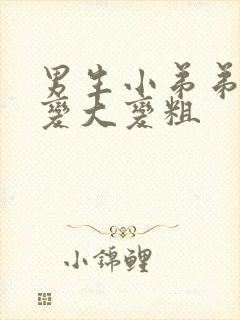 男生小弟弟怎么变大变粗