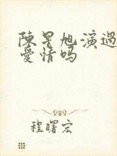 陈星旭演过父母爱情吗封面