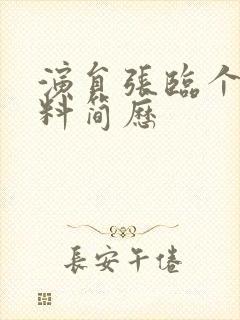 演员张临个人资料简历