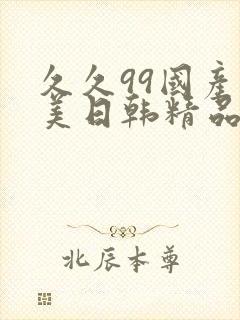 久久99国产欧美日韩精品封面