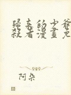 归来的少爷是暗杀者漫画免费观看