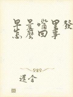 早晨嘴里发干是怎么回事