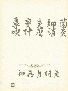 鼻窦炎细菌感染吃什么消炎药