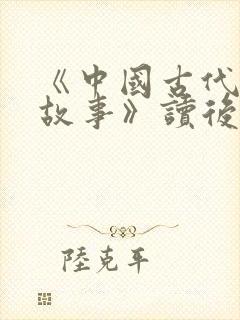 《中国古代寓言故事》读后感300字