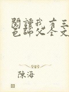 阅读我有三个绝色师父全文