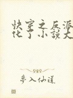 快穿之反派又黑化了小说大结局封面