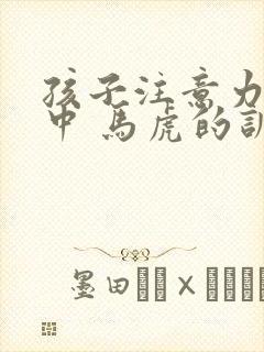 孩子注意力不集中 马虎的训练方法