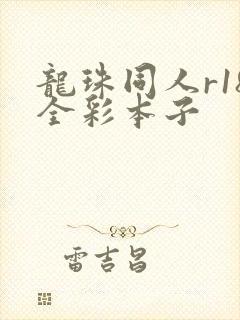 龙珠同人r18全彩本子封面