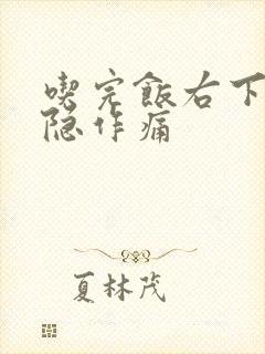 吃完饭右下腹隐隐作痛