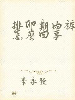 排卵期内裤有血怎么回事