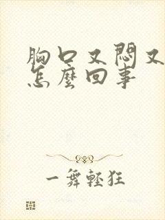 胸口又闷又痛是怎么回事