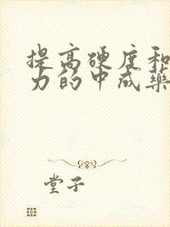 提高硬度和持久力的中成药