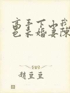 高手下山我的绝色未婚妻陈宁