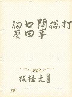 胸口闷总打嗝怎么回事