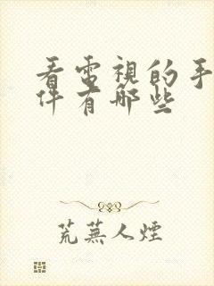 看电视的手机软件有哪些封面