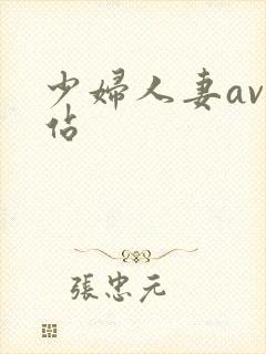 少妇人妻av网站