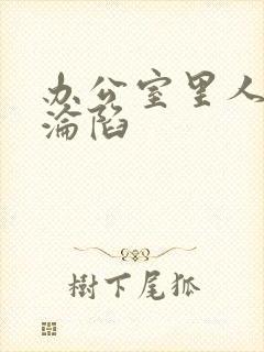 办公室里人妻的沦陷