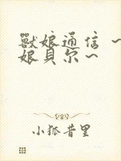 兽娘通信 ～牛娘贝尔～