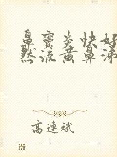 鼻窦炎快好了突然流黄鼻涕