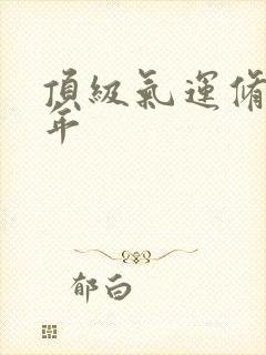 顶级气运修炼千年