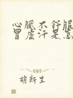 心脏不舒服冒汗冒虚汗是怎么回事