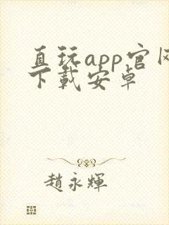 直玩app官网下载安卓