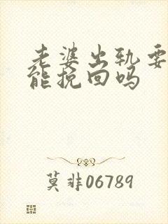 老婆出轨要离婚能挽回吗