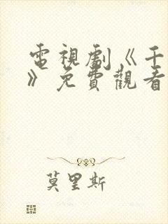 电视剧《千秋令》免费观看