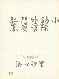 肛门外的小肉球怎么消除封面