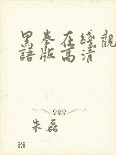 黑拳在线观看国语版高清