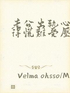 老公出轨心里堵得慌难受压抑怎么解决