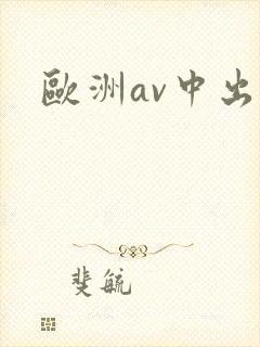 欧洲av中出