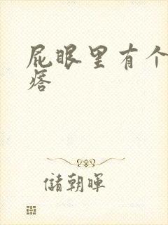 屁眼里有个硬疙瘩