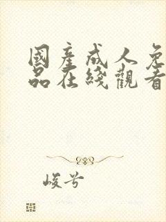 国产成人免费精品在线观看