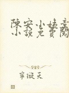 陈安小姨章泽楠小说免费阅读