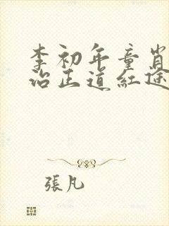 李初年童肖媛政治正道红途