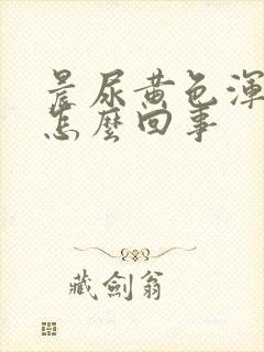 晨尿黄色浑浊是怎么回事封面