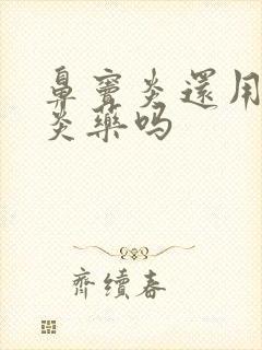 鼻窦炎还用吃消炎药吗