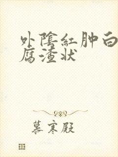 外阴红肿白带豆腐渣状