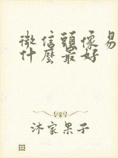 微信头像易经用什么最好