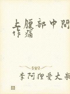 上腹部中间隐隐作痛