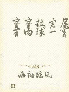 宝宝拉完屎肛门有肉球一会就没了