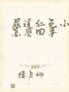 尿道红色小疙瘩怎么回事