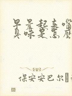 早晨起来嘴里有臭味是怎么回事封面